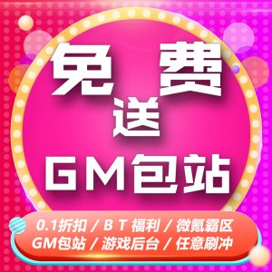 君航GM免费包站（只玩包站）-君航手游