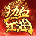 热血江湖归来福利版!超级BT版本!内测版进游30w代金+顶级装备!-君航手游