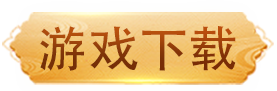 下载游戏