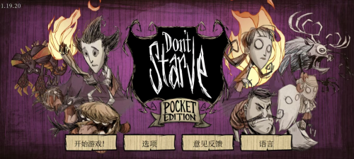 饥荒：口袋版/手机版（Don’t Starve: Pocket Edition Apk）中文版下载-123资源库-免费的高质量游戏资源网站