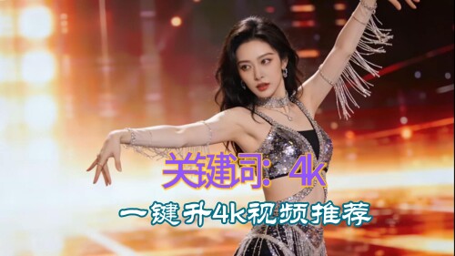 一键升4k视频软件