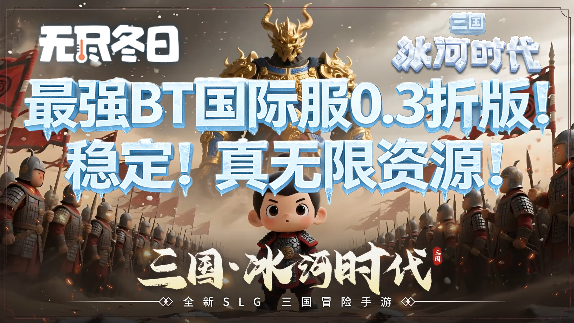 三国冰河时代最强BT版本！稳定！目前内测无敌福利！-君行手游
