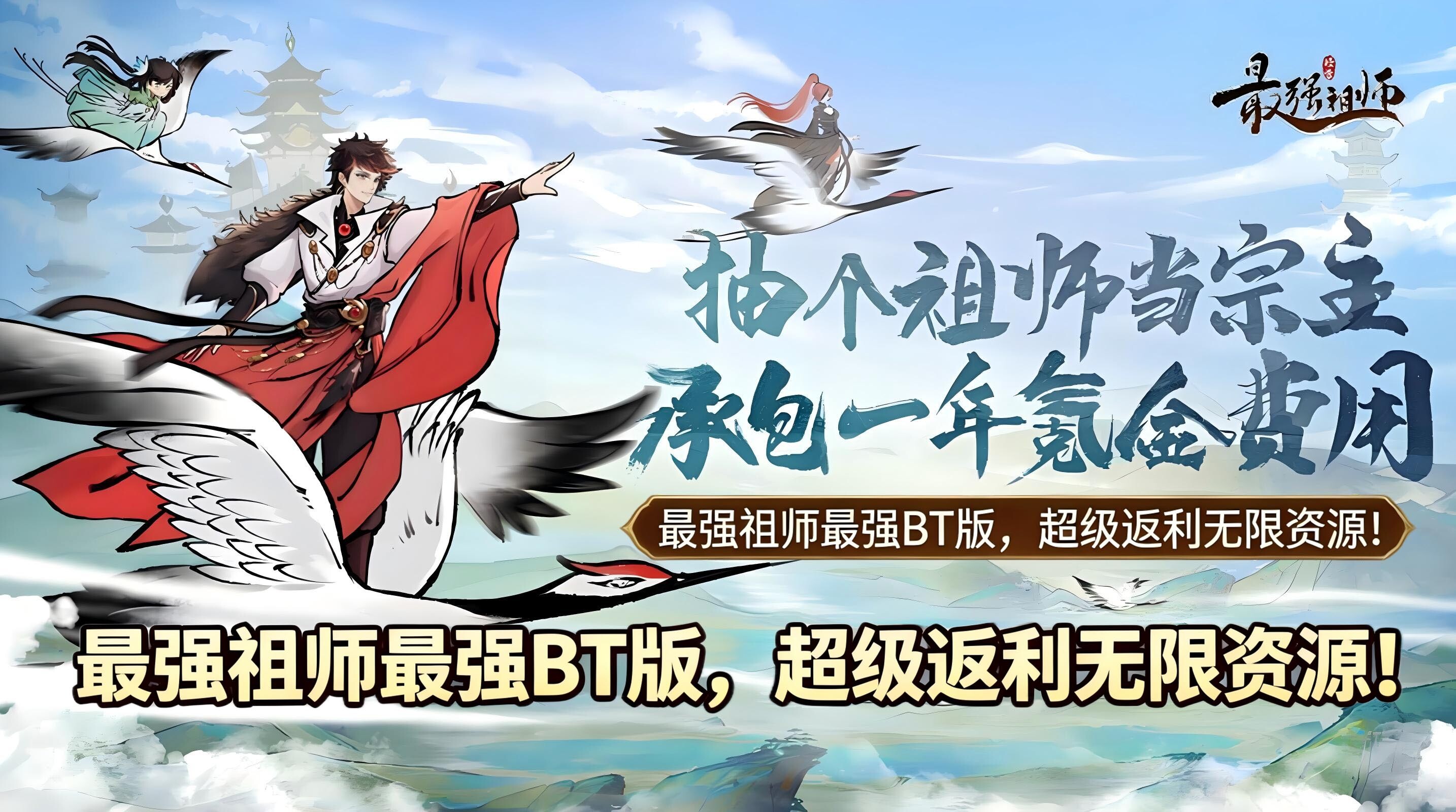 最强祖师BT版—超级返利无限资源GM目前内测进游爽完-君行手游
