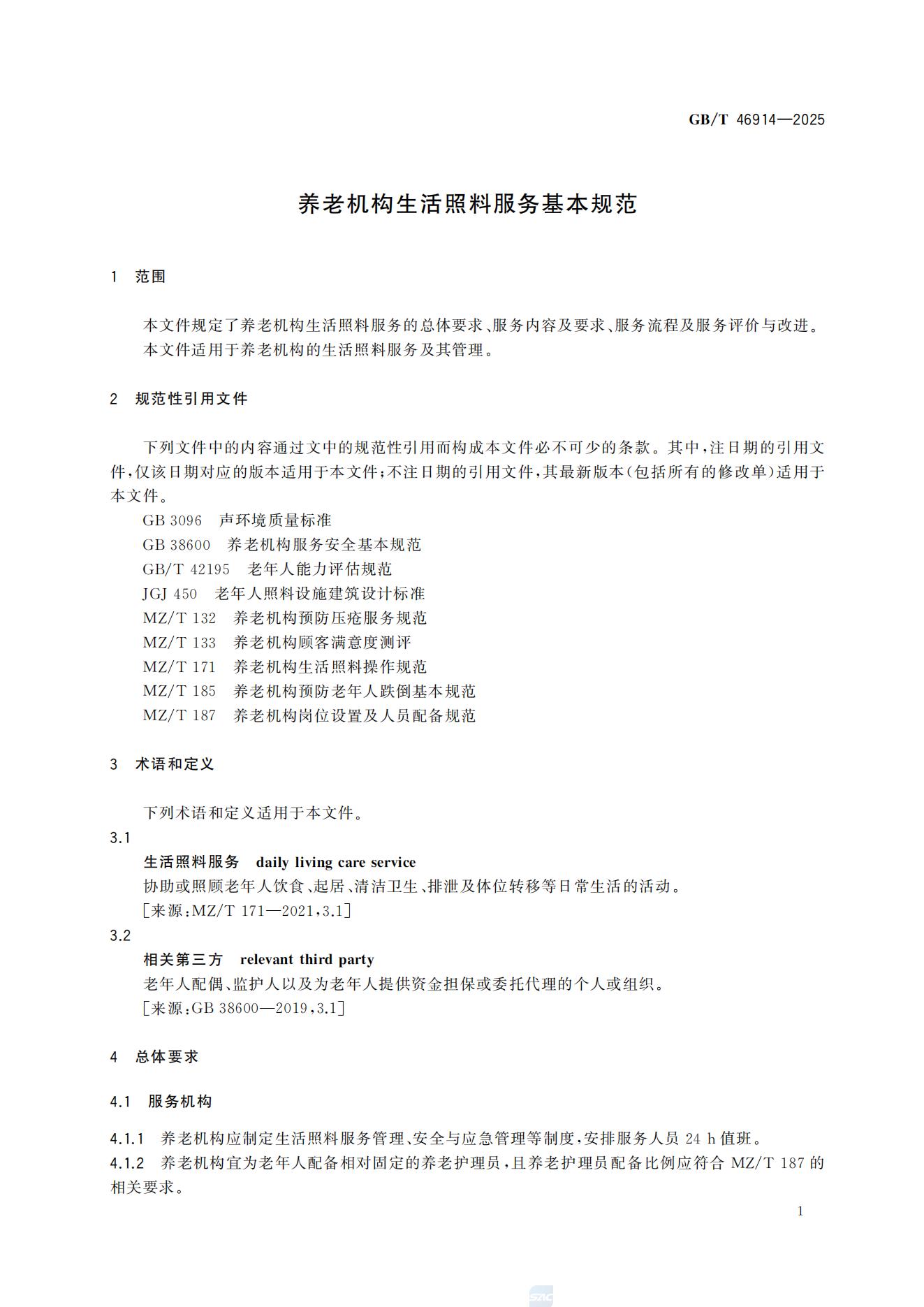 《养老机构生活照料服务基本规范》(GB/T 46914—2025)