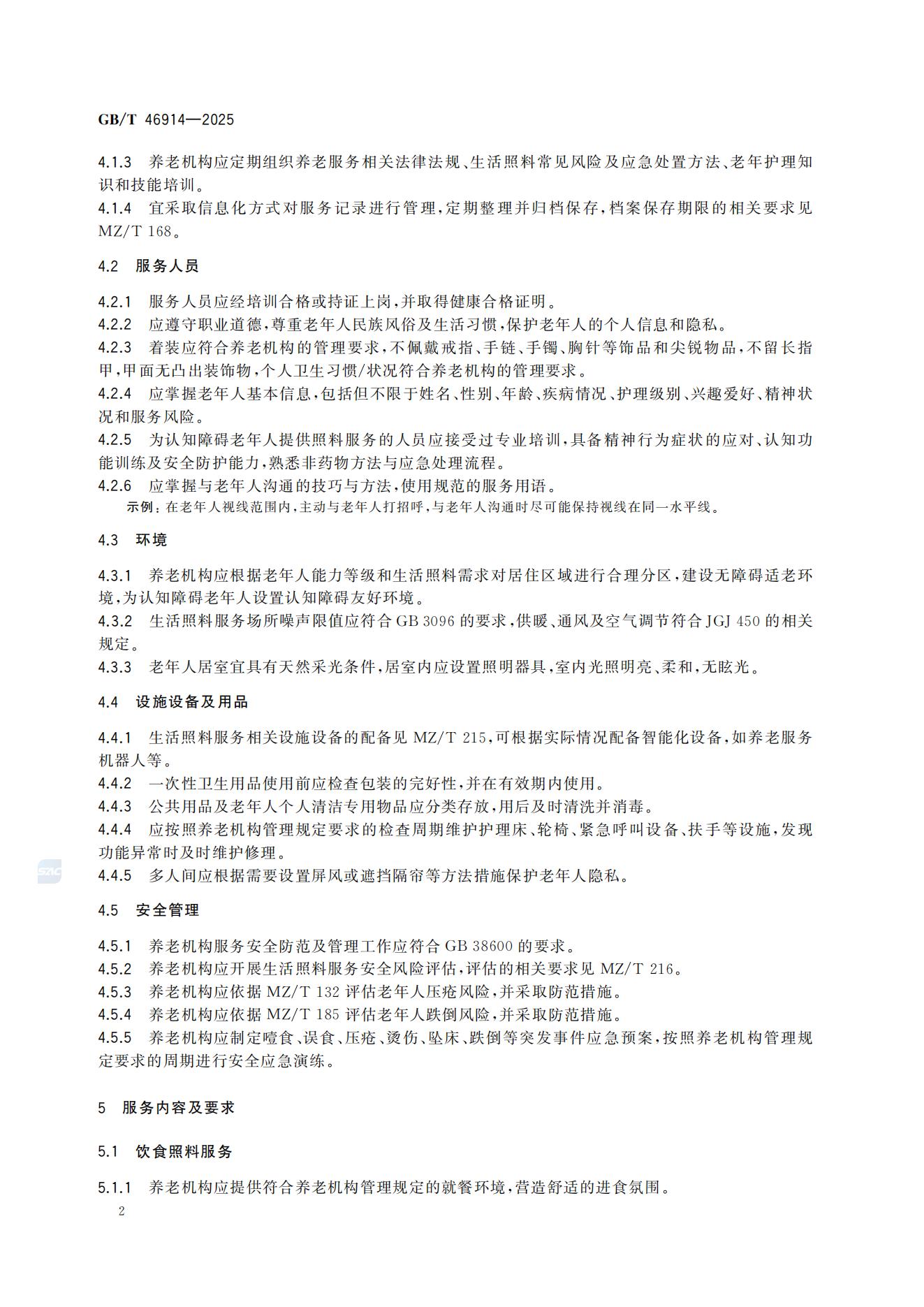 《养老机构生活照料服务基本规范》(GB/T 46914—2025)