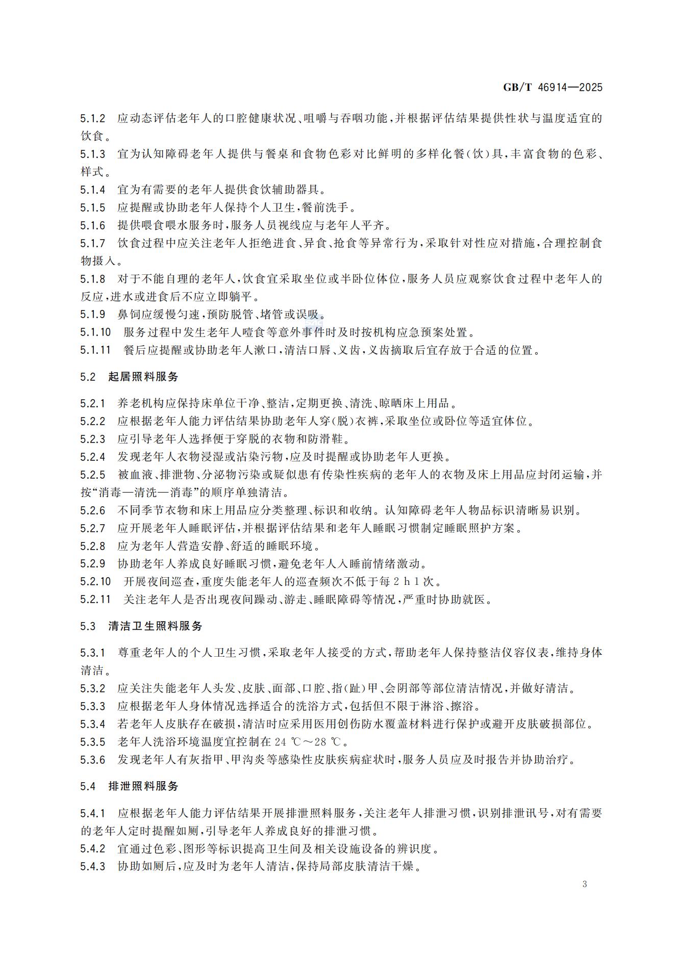 《养老机构生活照料服务基本规范》(GB/T 46914—2025)