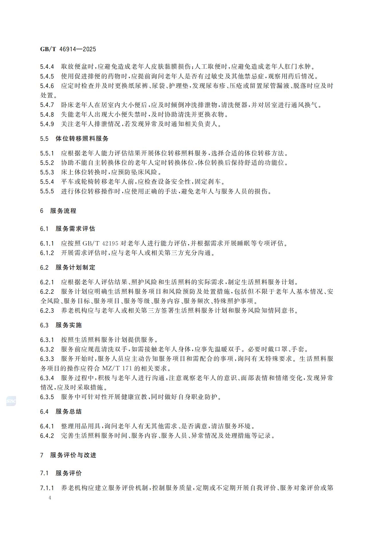 《养老机构生活照料服务基本规范》(GB/T 46914—2025)