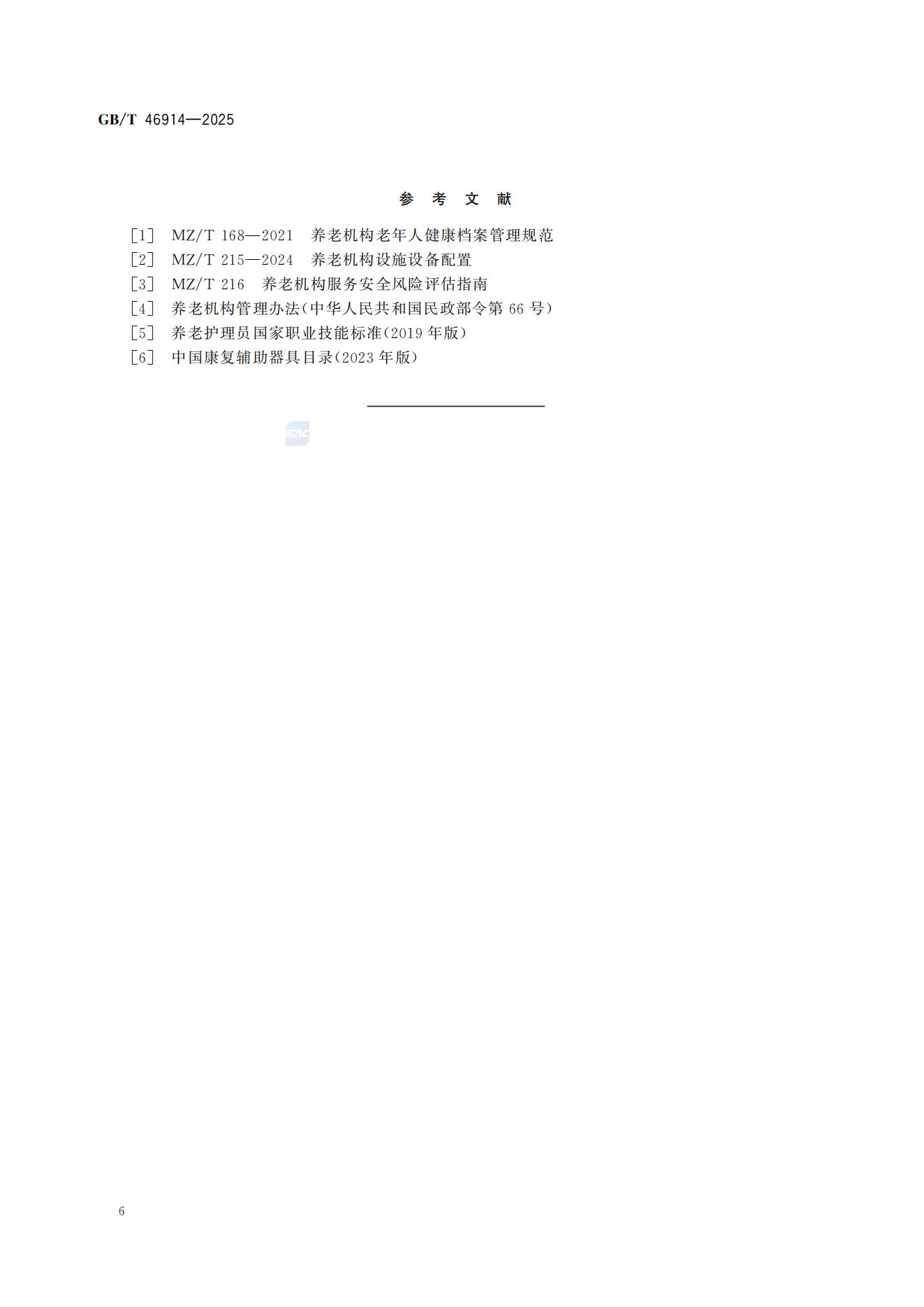 《养老机构生活照料服务基本规范》(GB/T 46914—2025)