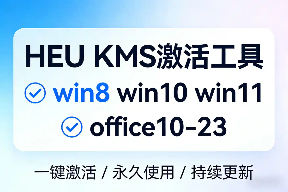 HEU KMS Activator v63.3.4