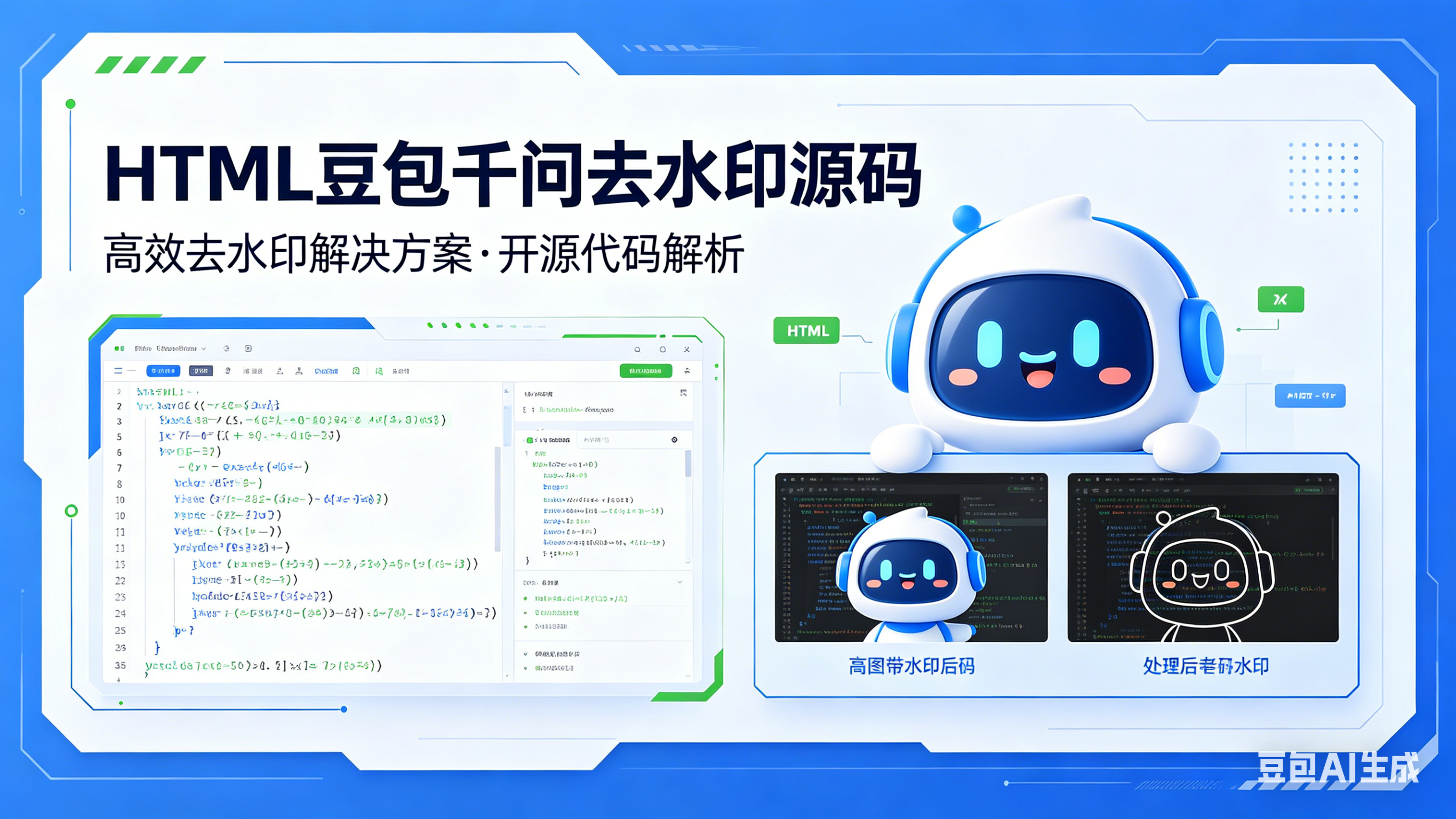 HTML豆包千问去水印源码