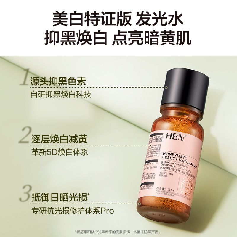 焕白精萃水
