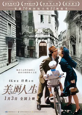 美丽人生 La vita &egrave; bella