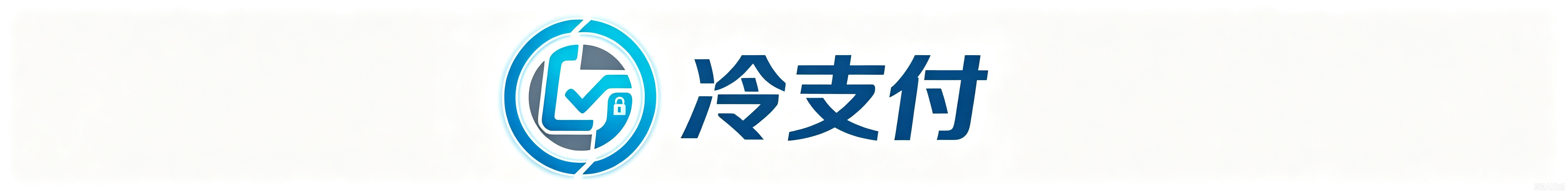 推广